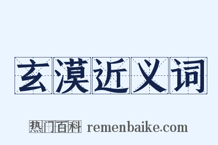 玄漠近义词是什么意思的图片
